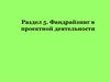 Фандрайзинг в проектной деятельности