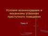 Условия возникновения и механизмы усвоения преступного поведения