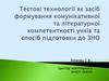 Тестові технології як засіб формування комунікативної та літературної компетентності учнів та спосіб підготовки до ЗНО