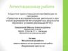 Аттестационная работа. Методическая разработка защиты проекта по исследовательской работе «Выращивание кристалла»