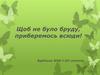 Щоб не було бруду, приберемось всюди!