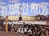 Культура России в первой половине XIX в