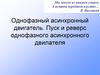 Однофазный асинхронный двигатель. Пуск и реверс однофазного асинхронного двилателя