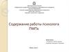 Содержание работы психолога ПМПк