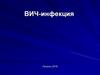 ВИЧ инфекция