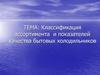 Классификация ассортимента и показателей качества бытовых холодильников