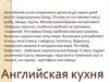 Английская кухня