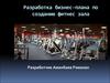 Разработка бизнес-плана по созданию фитнес зала