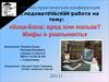 Кока-Кола: вред или польза? Мифы и реальность