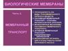 Биологические мембраны