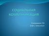 Социальная коммуникация