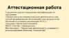 Аттестационная работа. Мастер-класс: Проектная деятельность учащихся с использованием облачных технологий