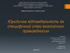 Юридична відповідальність як специфічний стан екологічних правовідносин