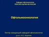 Офтальмоонкология. Новообразования органа зрения