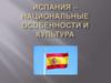 Испания – национальные особенности и культура
