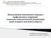Использование комплексного подхода в профилактике и коррекции социально-психологической дезадаптации детей