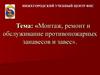 Монтаж, ремонт и обслуживание противопожарных занавесов и завес