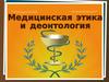 Медицинская этика и деонтология