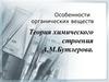 Особенности органических веществ. Теория химического строения А.М.Бутлерова
