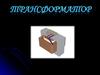 Трансформатор и коэффициент трансформации