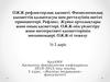 ОЖЖ рефлекторлық қызметі. Физиологиялық қызметтің қалыптасуы мен реттелуінің негізгі принциптері. № 2 дәріс