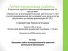 Аттестационная работа. Программа учебно-исследовательской и проектной деятельности обучающихся