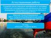 Аттестационная работа. Россия – родина моя!
