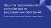 Защита персонального компьютера от вредоносных программ