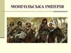 Монгольська імперія