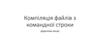 Компіляція файлів з командної строки