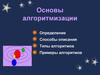 Алгоритмизация. Определение. Способы описания. Типы алгоритмов. Примеры алгоритмов
