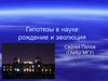 Гипотезы в науке. Рождение и эволюция