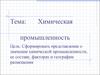 Химическая промышленность
