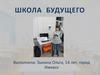 Школа будущего