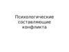 Психологические составляющие конфликта