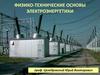 Физико-технические основы электроэнергетики