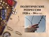 Политические репрессии 1920-х – 50-х годов