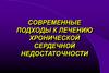 Современные подходы к лечению хронической сердечной недостаточности