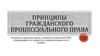 Принципы гражданского процессуального права