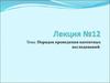 Порядок проведения патентных исследований.. Лекция 12