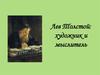 Лев Толстой: художник и мыслитель