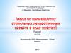 Проект. Завод по производству стерильных лекарственных средств в виде инфузий