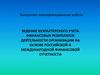 Ведение учета финансовых результатов деятельности организации на основе российской и международной финансовой отчетности