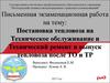 Постановка тепловоза на nехническое обслуживание и nехнический ремонт и выпуск тепловоза после ТО и ТР