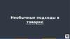 Необычные подходы в товарке