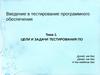 Введение в тестирование программного обеспечения