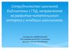 Сотрудничество школьной библиотеки с ГПД, направленное на развитие читательского интереса у младших школьников