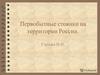 Первобытные стоянки на территории России