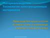 Материаловедение. Производство чугуна и стали. Строение стального слитка. (Тема 4)