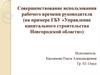 Совершенствование использования рабочего времени руководителя
